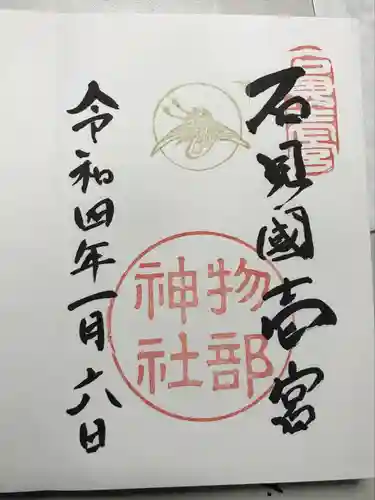 石見国一宮　物部神社の御朱印