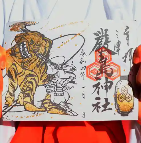 三津厳島神社の御朱印