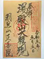 羽黒山 正善院の御朱印