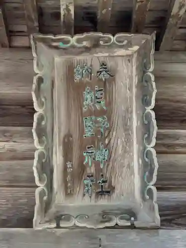 熊野神社のその他建物