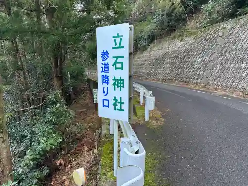 立石神社の{uncategorized: "未分類", other: "その他", undefined: "問題あり", building: "その他建物", grave: "お墓", sacred_gate: "鳥居", guardian: "狛犬", statue: "像", buddha: "仏像", history: "歴史", nature: "自然", garden: "庭園", animal: "動物", pagoda: "塔", temizu: "手水舎", mountain_gate: "山門・神門", sanctuary: "本殿・本堂", subordinate: "末社・摂社", art: "芸術", scenery: "景色", jizo: "地蔵", ema: "絵馬", goshuin: "御朱印", omikuji: "おみくじ", items: "授与品その他", amulet: "お守り", goshuincho: "御朱印帳", eats: "食事", festival: "お祭り", votive_dance: "神楽", shichigosan: "七五三参", wedding: "結婚式", experience: "体験その他", initially: "初詣", around: "周辺", anti_infection: "感染症対策"}