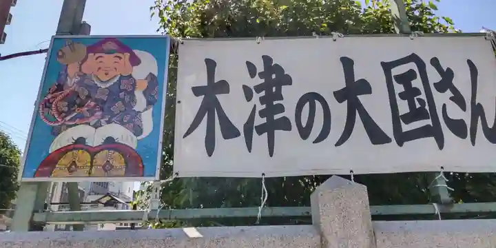 敷津松之宮 大国主神社(大阪府)