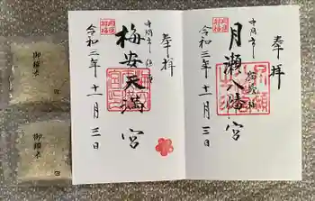 月瀬八幡宮の御朱印 2021年11月