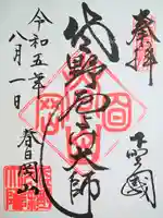 惣宗寺の御朱印