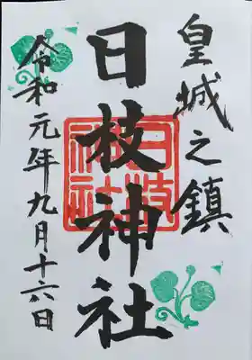 現在の御朱印