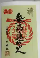 八坂神社(祇園さん)の御朱印帳