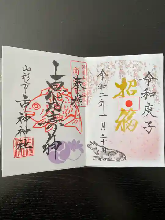 里之宮 湯殿山神社の御朱印