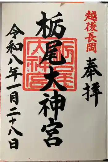 栃尾大神宮の御朱印 2020年09月