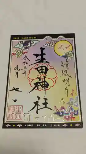 生田神社(兵庫県)