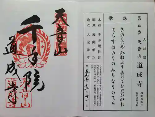 道成寺の御朱印