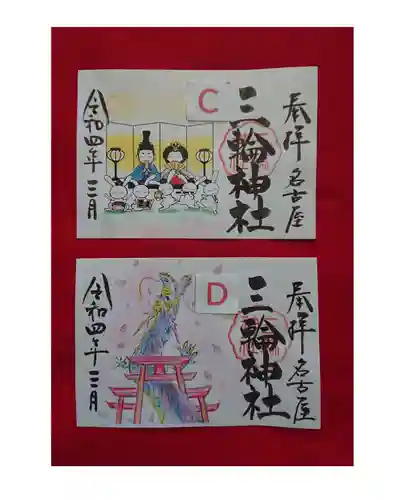 三輪神社の御朱印