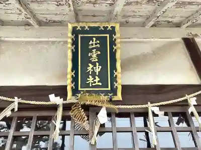 出雲神社(三重県)