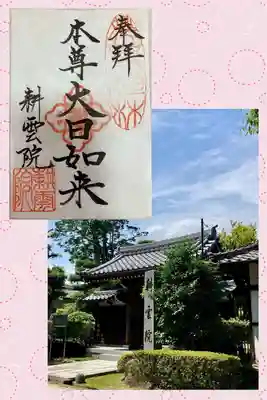 耕雲院の御朱印