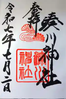 直書きの御朱印を拝受しました