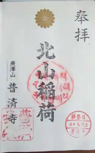 北山稲荷普済寺の御朱印