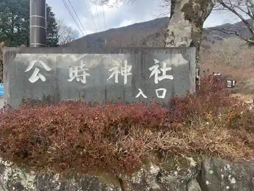 公時神社(神奈川県)