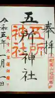 五所神社の御朱印