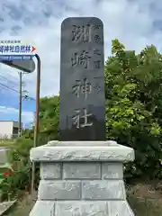 洲崎神社(千葉県)