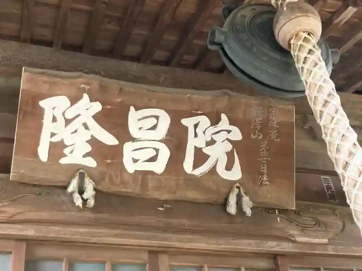 隆昌院(神奈川県)