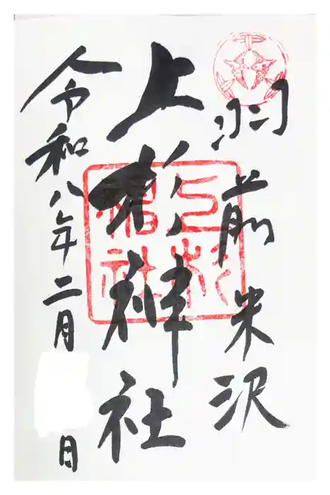 上杉神社の御朱印