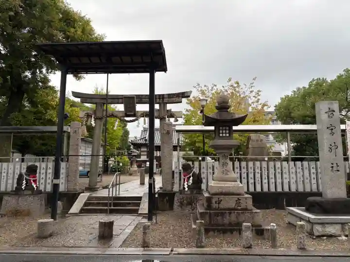 古宮神社(大阪府)