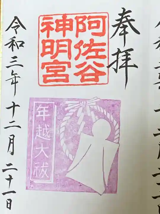 阿佐ヶ谷神明宮の御朱印