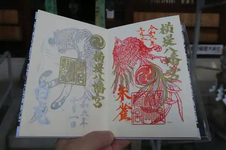 八幡宮の御朱印