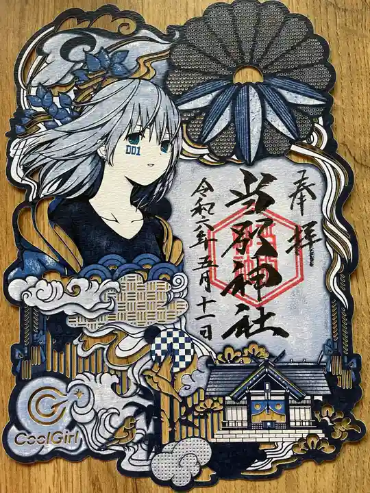 当別神社の御朱印