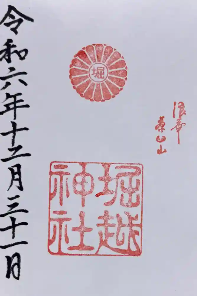 堀越神社の御朱印