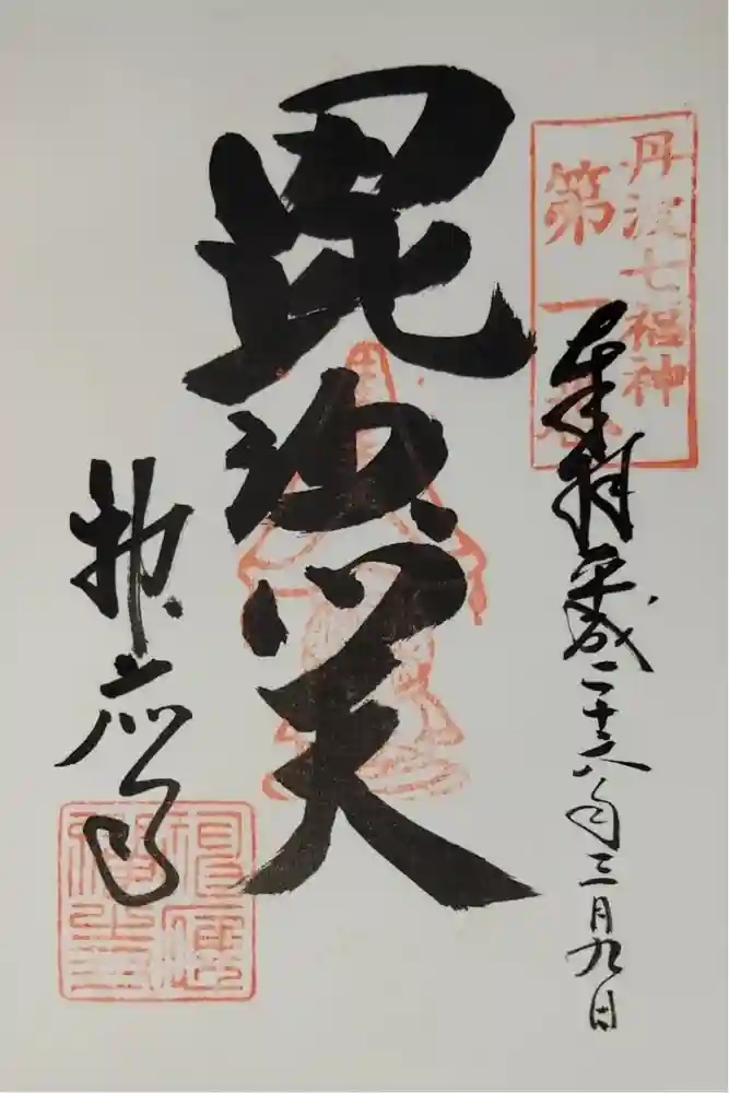 神応寺（神應寺）の御朱印
