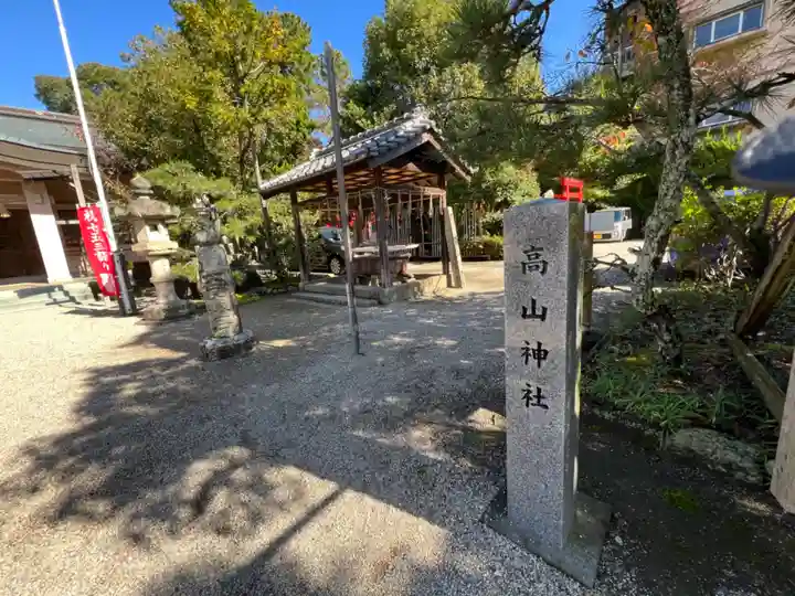 高山神社のその他建物