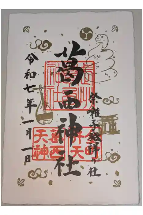 葛西神社の御朱印