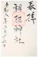 稲村神社の御朱印