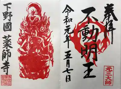 不動明王の見開き御朱印です。