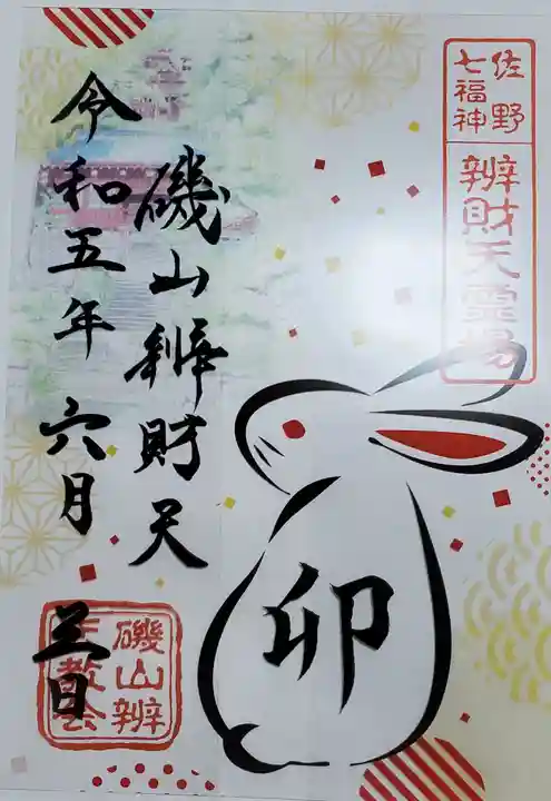 磯山弁財天の御朱印