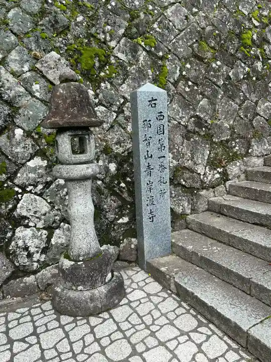 青岸渡寺(和歌山県)