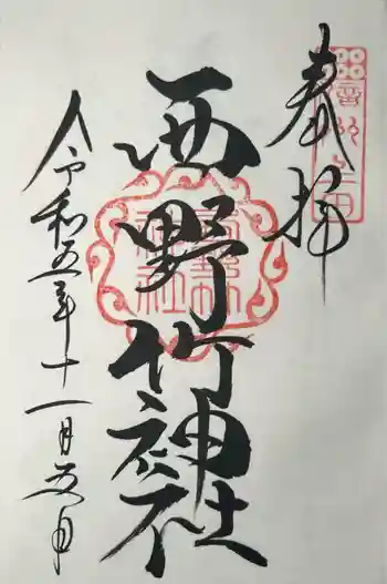 西野竹神社の御朱印 2023年11月