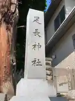 足長神社(長野県)