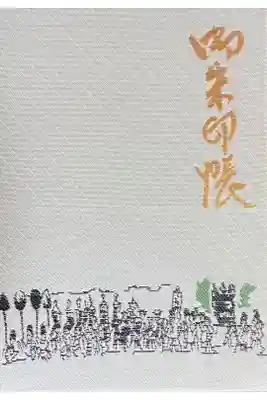 小倉祇園八坂神社の御朱印帳