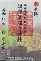 温根湯神社の御朱印