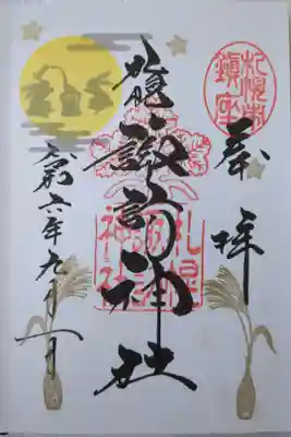 月替り御朱印