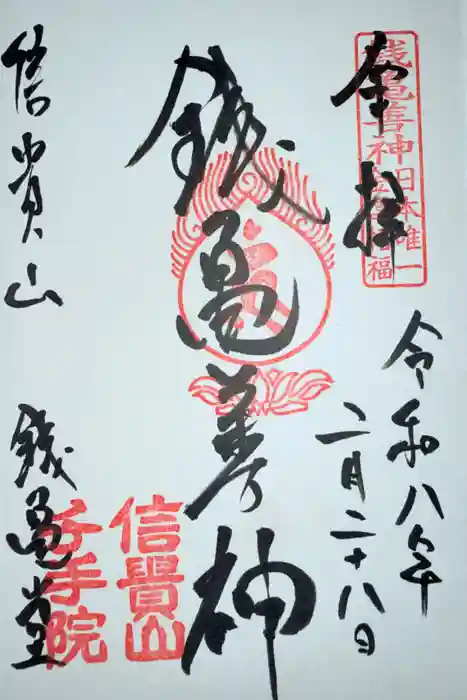 千手院の御朱印