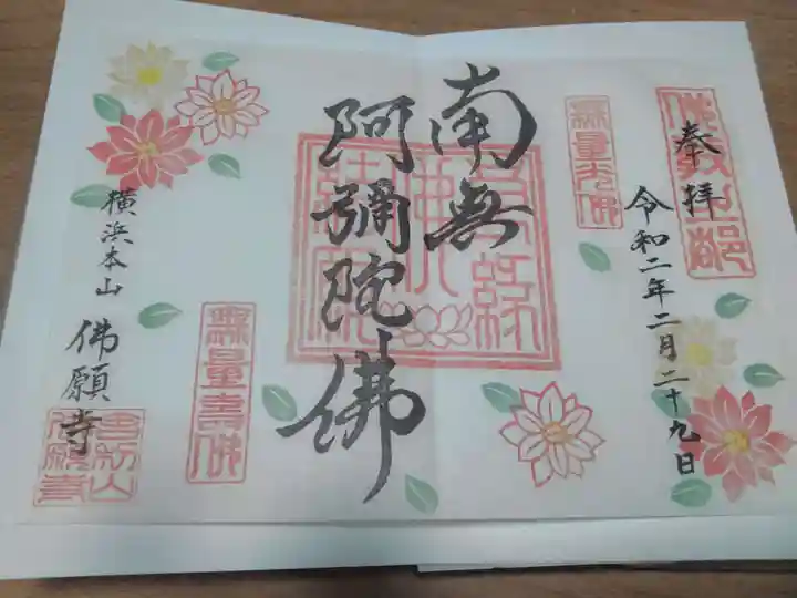 佛願寺 横浜本山の御朱印