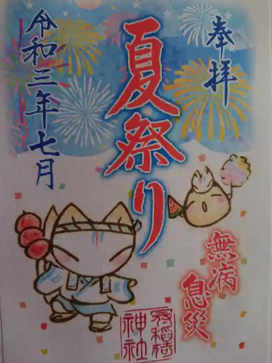 冠稲荷神社の御朱印