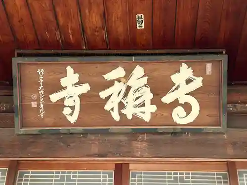 専稱寺(長野県)