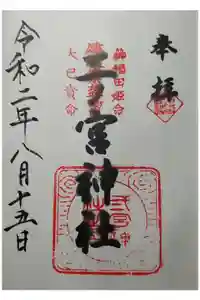 二ノ宮神社の御朱印