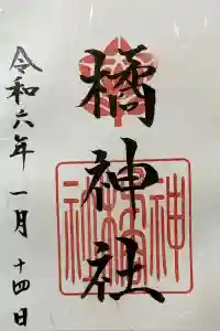 橘神社の御朱印 2024年01月14日(日)投稿
