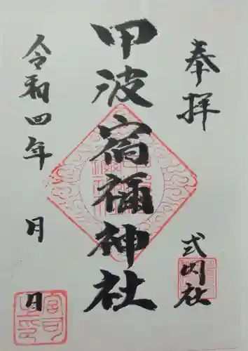 甲波宿禰神社(群馬県)