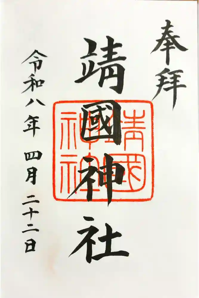 靖國神社の御朱印