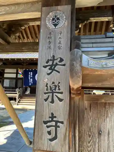 安楽寺(広島県)